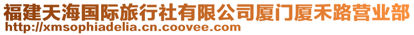 福建天海國際旅行社有限公司廈門廈禾路營業(yè)部