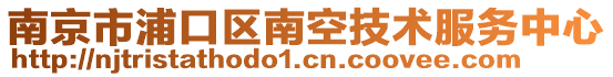 南京市浦口區(qū)南空技術(shù)服務(wù)中心