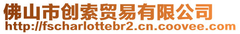佛山市創索貿易有限公司