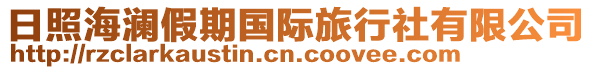 日照海瀾假期國際旅行社有限公司