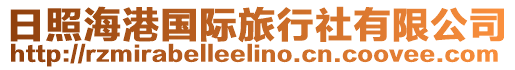 日照海港國際旅行社有限公司