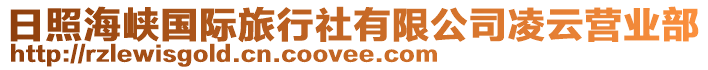 日照海峽國(guó)際旅行社有限公司凌云營(yíng)業(yè)部