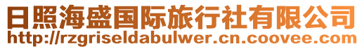 日照海盛國際旅行社有限公司
