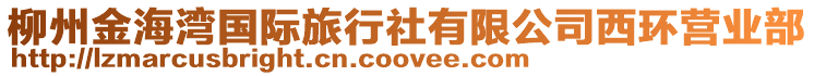 柳州金海灣國際旅行社有限公司西環營業部