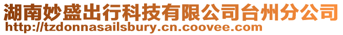 湖南妙盛出行科技有限公司臺州分公司