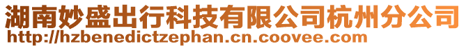 湖南妙盛出行科技有限公司杭州分公司