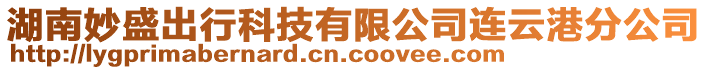 湖南妙盛出行科技有限公司連云港分公司