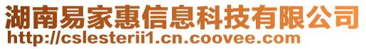 湖南易家惠信息科技有限公司