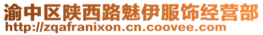 渝中區(qū)陜西路魅伊服飾經(jīng)營部