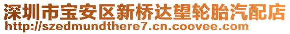 深圳市寶安區(qū)新橋達(dá)望輪胎汽配店