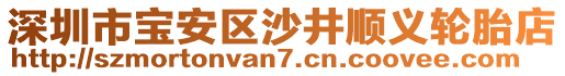 深圳市寶安區(qū)沙井順義輪胎店