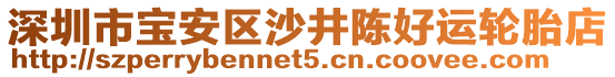 深圳市寶安區(qū)沙井陳好運輪胎店