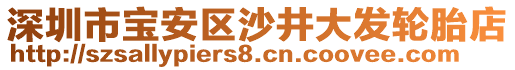 深圳市寶安區(qū)沙井大發(fā)輪胎店