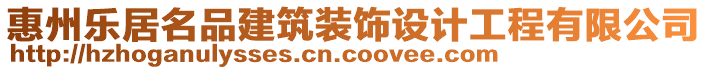 惠州樂(lè)居名品建筑裝飾設(shè)計(jì)工程有限公司