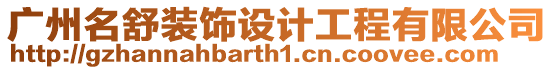 廣州名舒裝飾設(shè)計工程有限公司