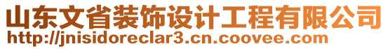 山東文省裝飾設(shè)計(jì)工程有限公司