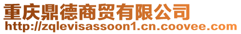 重慶鼎德商貿有限公司