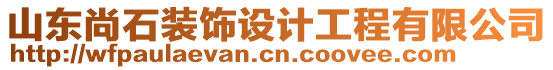 山東尚石裝飾設(shè)計工程有限公司