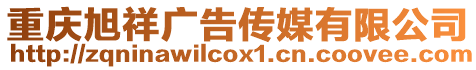 重慶旭祥廣告傳媒有限公司