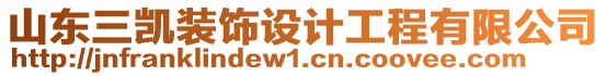 山東三凱裝飾設計工程有限公司