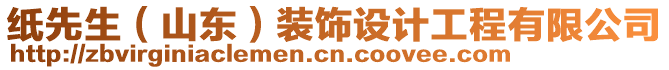 紙先生（山東）裝飾設(shè)計工程有限公司