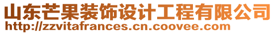 山東芒果裝飾設計工程有限公司