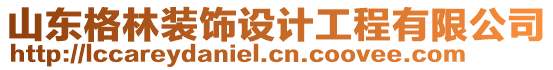 山東格林裝飾設計工程有限公司