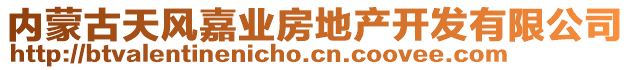 內(nèi)蒙古天風(fēng)嘉業(yè)房地產(chǎn)開發(fā)有限公司