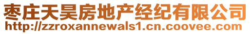 棗莊天昊房地產(chǎn)經(jīng)紀(jì)有限公司