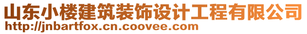 山東小樓建筑裝飾設(shè)計(jì)工程有限公司