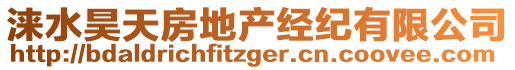 淶水昊天房地產(chǎn)經(jīng)紀(jì)有限公司