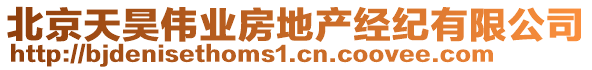北京天昊偉業房地產經紀有限公司