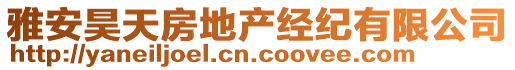 雅安昊天房地產(chǎn)經(jīng)紀有限公司