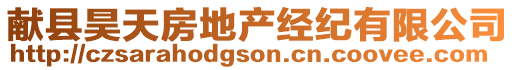 獻(xiàn)縣昊天房地產(chǎn)經(jīng)紀(jì)有限公司