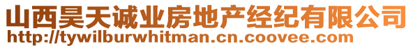 山西昊天誠業(yè)房地產(chǎn)經(jīng)紀(jì)有限公司