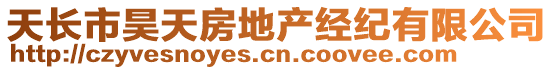 天長市昊天房地產(chǎn)經(jīng)紀(jì)有限公司