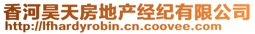 香河昊天房地產(chǎn)經(jīng)紀(jì)有限公司