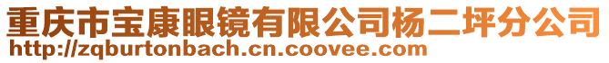 重慶市寶康眼鏡有限公司楊二坪分公司