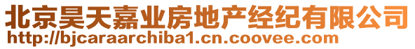 北京昊天嘉業(yè)房地產(chǎn)經(jīng)紀(jì)有限公司