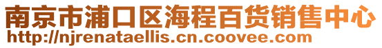南京市浦口區(qū)海程百貨銷售中心