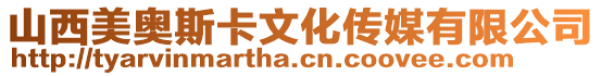 山西美奧斯卡文化傳媒有限公司