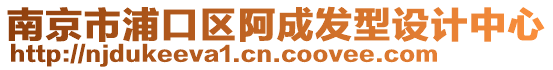 南京市浦口區阿成發型設計中心