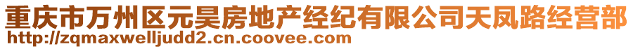 重慶市萬(wàn)州區(qū)元昊房地產(chǎn)經(jīng)紀(jì)有限公司天鳳路經(jīng)營(yíng)部