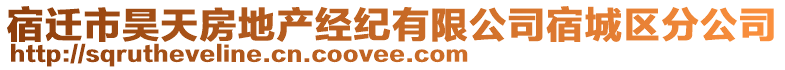 宿遷市昊天房地產(chǎn)經(jīng)紀(jì)有限公司宿城區(qū)分公司