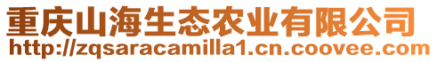 重慶山海生態農業有限公司