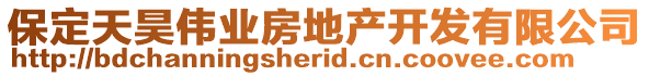 保定天昊偉業(yè)房地產(chǎn)開發(fā)有限公司