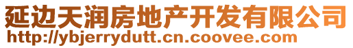 延邊天潤房地產(chǎn)開發(fā)有限公司