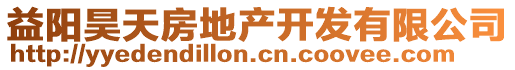 益陽(yáng)昊天房地產(chǎn)開(kāi)發(fā)有限公司