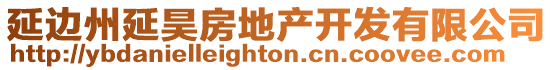 延邊州延昊房地產開發有限公司