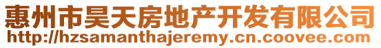 惠州市昊天房地產(chǎn)開發(fā)有限公司